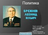 Политика Брежнева