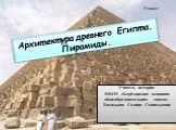 Архитектура древнего Египта. Пирамиды