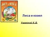 "Лиса и козел" Ушинский К.Д.