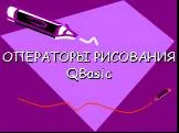 Операторы рисования QBasic