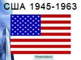 США 1945-1963 гг