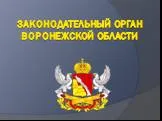 Законодательный орган Воронежской области