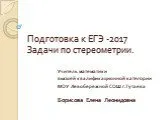 Подготовка к ЕГЭ - 2017 "Задачи по стереометрии"