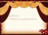 "Король золотой реки" Д. Рескин