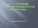 И. С. Тургенев стихотворение в прозе «Соперник»
