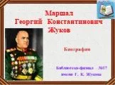 Георгий Константинович Жуков-От солдата до Маршала
