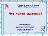 "Что такое ударение" УМК «Школа  России»