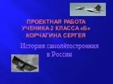 История самолётостроения в России