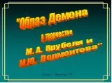 Образ Демона в творчестве М А Врубеля и М Ю Лермонтова