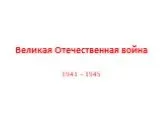 Великая Отечественная война 1941 – 1945