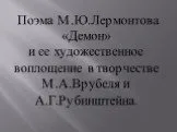 «Демон» М.Ю. Лермонтов и ее воплощение в живописи