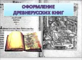 Оформление древнерусских книг