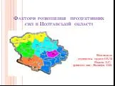 Факторы размещения производственных сил в Полтавской области