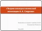 Теория электростатической ионизации А. А. Смурова