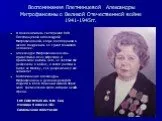 Воспоминания Плетминцевой Александры Митрофановны о Великой Отечественной войне 1941-1945гг.
