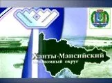 Ханты - Мансийский автономный округ