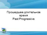 Past progressive (прошедшее длительное время)