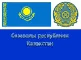 Символы республики Казахстан