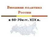 Внешняя политика России в 60-70е гг. XIX в.