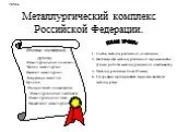Металлургический комплекс Российской Федерации.