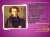 А.С. Пушкин - историк