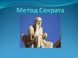 Метод Сократа