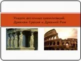 Древние Греция и Рим