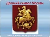 Древний символ Москвы