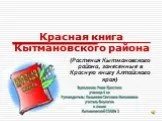 Красная книга кытмановского района