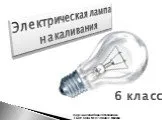 Электрическая лампа накаливания
