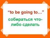 Конструкция to be going to