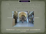 История возникновения православного храма
