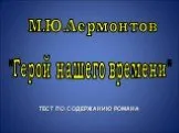 "Герой нашего времени" М.Ю. Лермонтов