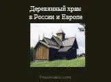 Деревянный храм в России и Европе