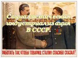 Социалистическая индустриализация в СССР