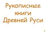 Рукописные книги Древней Руси