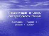 «Сказка о рыбаке и рыбке» А.С. Пушкин