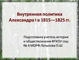 Внутренняя политика александра первого в 1815-1825 гг.