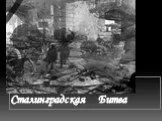 Сталинградская Битва и ее значение