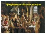 Традиции и обычаи на Руси