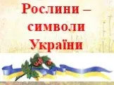 Рослини – символи україни