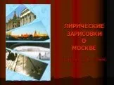 Лирические зарисовки о Москве
