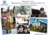 Основные итоги Всероссийской переписи населения 2010 годав Мурманской области