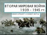ВТОРАЯ МИРОВАЯ ВОЙНА 1939 – 1945 гг.