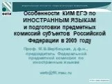 Особенности КИМ ЕГЭ по ИНОСТРАННЫМ ЯЗЫКАМ и подготовки предметных комиссий субъектов Российской Федерации в 2009 году
