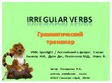 Грамматический тренажер "irregular verbs"