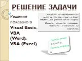 Решение задачи в VB, VBA(Word),VBA(Excel)