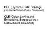 DDE (Dynamic Data Exchange)