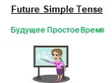 Future simple tense - будущее простое время