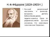 Н.Ф.Фёдоров (1829-1903гг.)